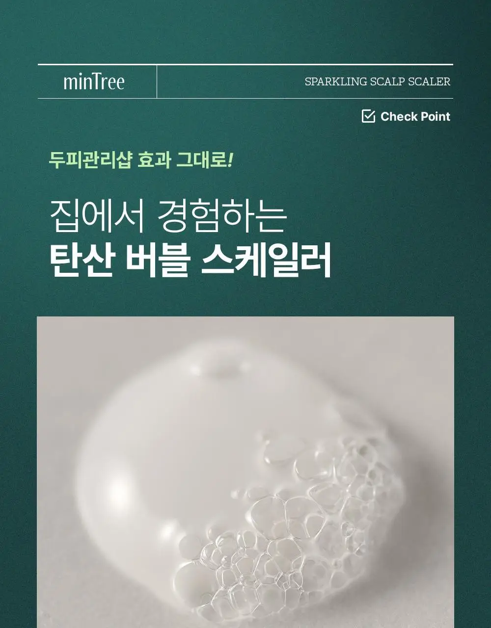 [두피치약] 민트리 탄산버블 두피 스케일러 75g (15gx5ea) 상세페이지 6